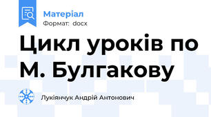 Цикл уроків по М. Булгакову