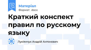 Краткий конспект правил по русскому языку