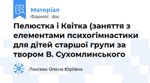 Пелюстка і Квітка (заняття з елементами психогімнастики для дітей старшої групи за твором В. Сухомлинського