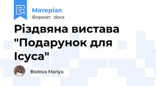 Різдвяна вистава "Подарунок для Ісуса"