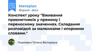 Конспект уроку "Вживання прикметників у прямому і переносному значеннях. Складання розповідей за малюнками і опорними словами."