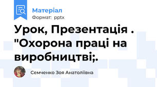 Урок, Презентація . "Охорона праці на виробництві;.