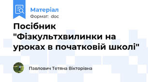 Посібник "Фізкультхвилинки на уроках в початковій школі"
