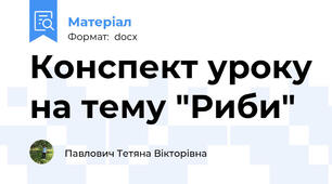 Конспект уроку на тему "Риби"