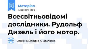 Всесвітньовідомі дослідники. Рудольф Дизель і його мотор.