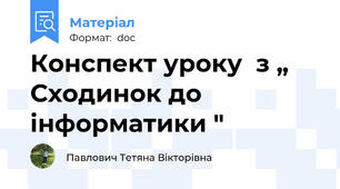 Конспект уроку  з „ Сходинок до інформатики "