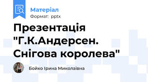 Презентація "Г.К.Андерсен. Снігова королева"
