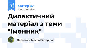 Дилактичний матеріал з теми "Іменник"