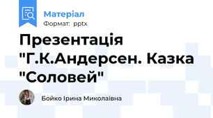 Презентація "Г.К.Андерсен. Казка "Соловей"