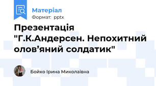 Презентація "Г.К.Андерсен. Непохитний олов’яний солдатик"