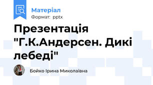 Презентація "Г.К.Андерсен. Дикі лебеді"