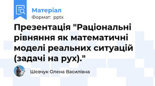 Презентація "Раціональні рівняння як математичні моделі реальних ситуацій (задачі на рух)."