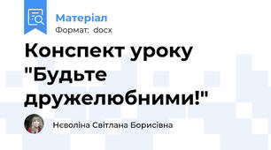 Конспект уроку "Будьте дружелюбними!"