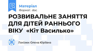 РОЗВИВАЛЬНЕ ЗАНЯТТЯ ДЛЯ ДІТЕЙ РАННЬОГО ВІКУ  «Кіт Василько»