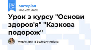 Урок з курсу "Основи здоров'я" "Казкова подорож"