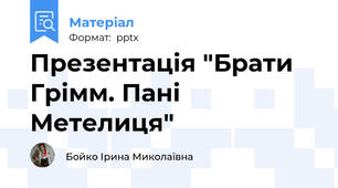 Презентація "Брати Грімм. Пані Метелиця"