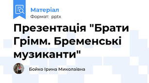 Презентація "Брати Грімм. Бременські музиканти"