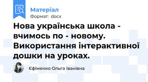 Нова українська школа - вчимось по - новому. Використання інтерактивної дошки на уроках.