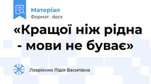 «Кращої ніж рідна  - мови не буває»