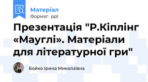 Презентація "Р.Кіплінг «Мауглі». Матеріали для літературної гри"