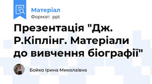 Презентація "Дж. Р.Кіплінг. Матеріали до вивчення біографії"