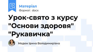 Урок-свято з курсу "Основи здоровя" "Рукавичка"