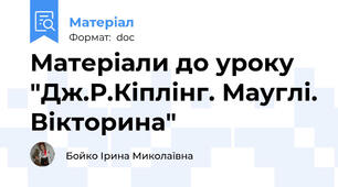 Матеріали до уроку "Дж.Р.Кіплінг. Мауглі. Вікторина"