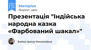 Презентація "Індійська народна казка «Фарбований шакал»"