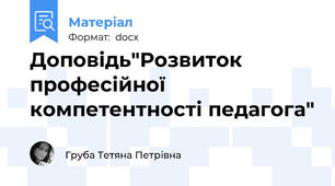 Доповідь"Розвиток професійної компетентності педагога"