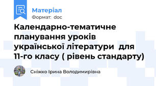 Календарно-тематичне планування уроків української літератури  для 11-го класу ( рівень стандарту)