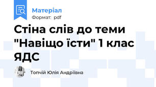 Стіна слів до теми "Навіщо їсти" 1 клас ЯДС
