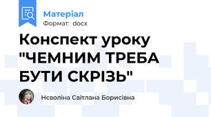 Конспект уроку "ЧЕМНИМ ТРЕБА БУТИ СКРІЗЬ"