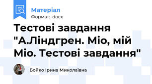 Тестові завдання "А.Ліндгрен. Міо, мій Міо. Тестові завдання"