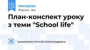 План-конспект уроку з теми "School life"