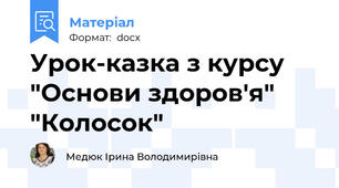 Урок-казка з курсу "Основи здоров'я" "Колосок"