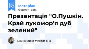 Презентація "О.Пушкін. Край лукомор’я дуб зелений"