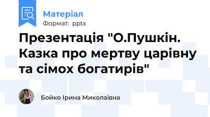 Презентація "О.Пушкін. Казка про мертву царівну та сімох богатирів"