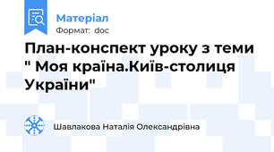 План-конспект уроку з теми " Моя країна.Київ-столиця України"