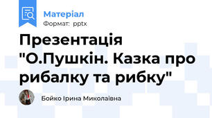 Презентація "О.Пушкін. Казка про рибалку та рибку"
