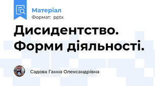 Дисидентство. Форми діяльності.