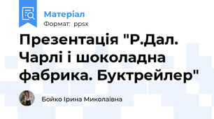 Презентація "Р.Дал. Чарлі і шоколадна фабрика. Буктрейлер"