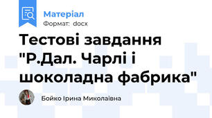 Тестові завдання "Р.Дал. Чарлі і шоколадна фабрика"