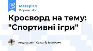 Кросворд на тему: "Спортивні ігри"
