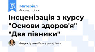 Інсценізація з курсу "Основи здоров'я"   "Два півники"
