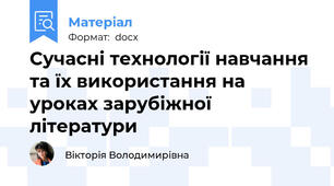 Сучасні технології навчання та їх використання на уроках зарубіжної літератури
