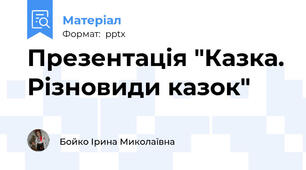Презентація "Казка. Різновиди казок"