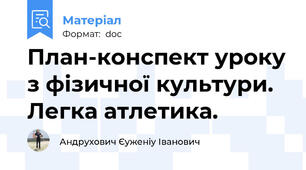 План-конспект уроку з фізичної культури. Легка атлетика.