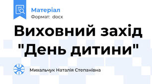 Виховний захід  "День дитини"