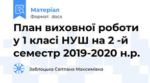 План виховної роботи у 1 класі НУШ на 2 -й семестр 2019-2020 н.р.