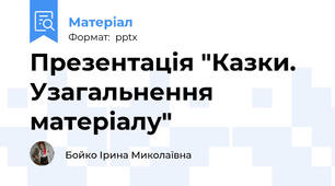 Презентація "Казки. Узагальнення матеріалу"
